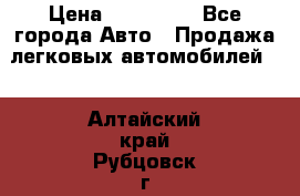  › Цена ­ 320 000 - Все города Авто » Продажа легковых автомобилей   . Алтайский край,Рубцовск г.